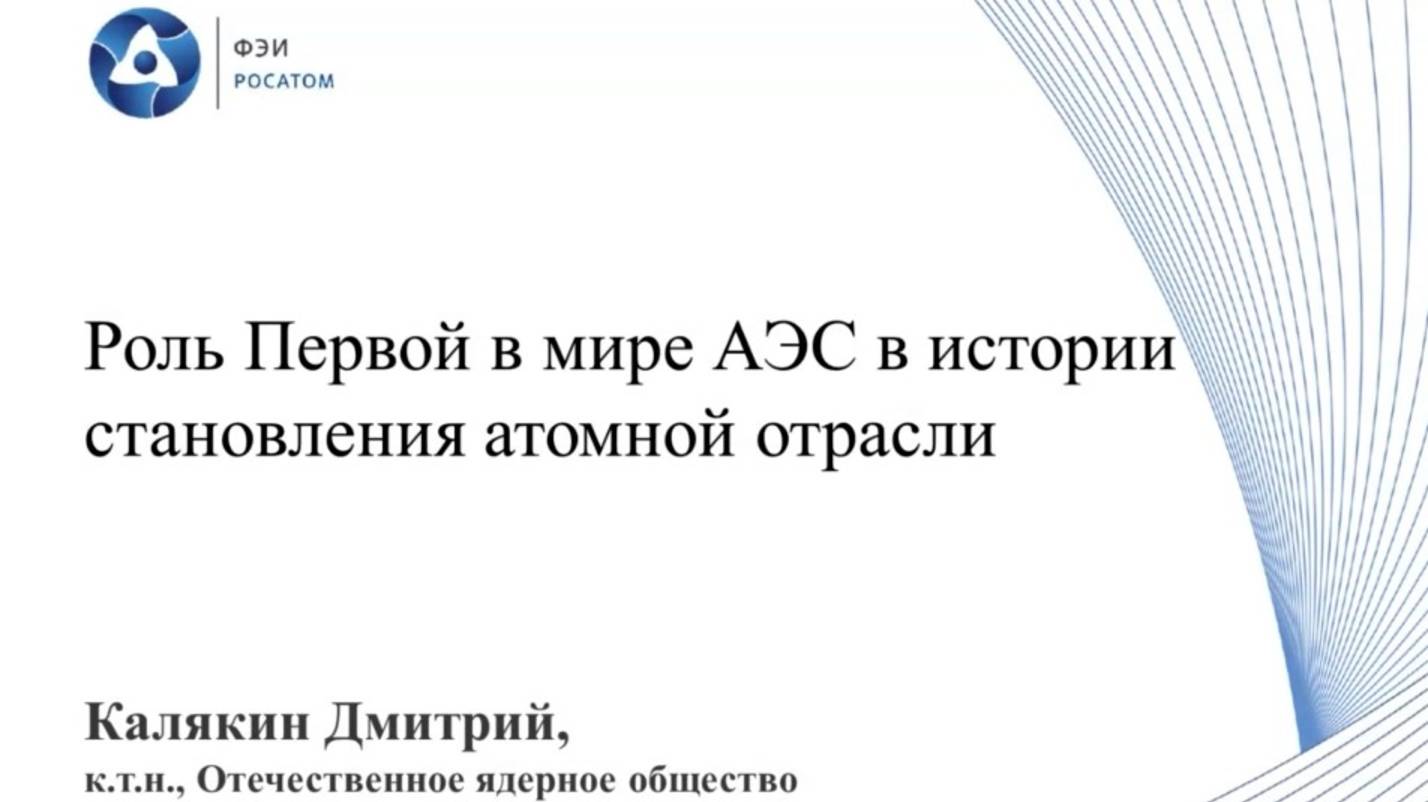 Роль Первой в мире АЭС в истории становления атомной отрасли