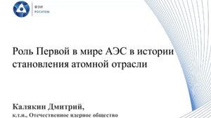 Роль Первой в мире АЭС в истории становления атомной отрасли