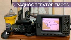 Радиооператор VHF ГМССБ - курс обучения