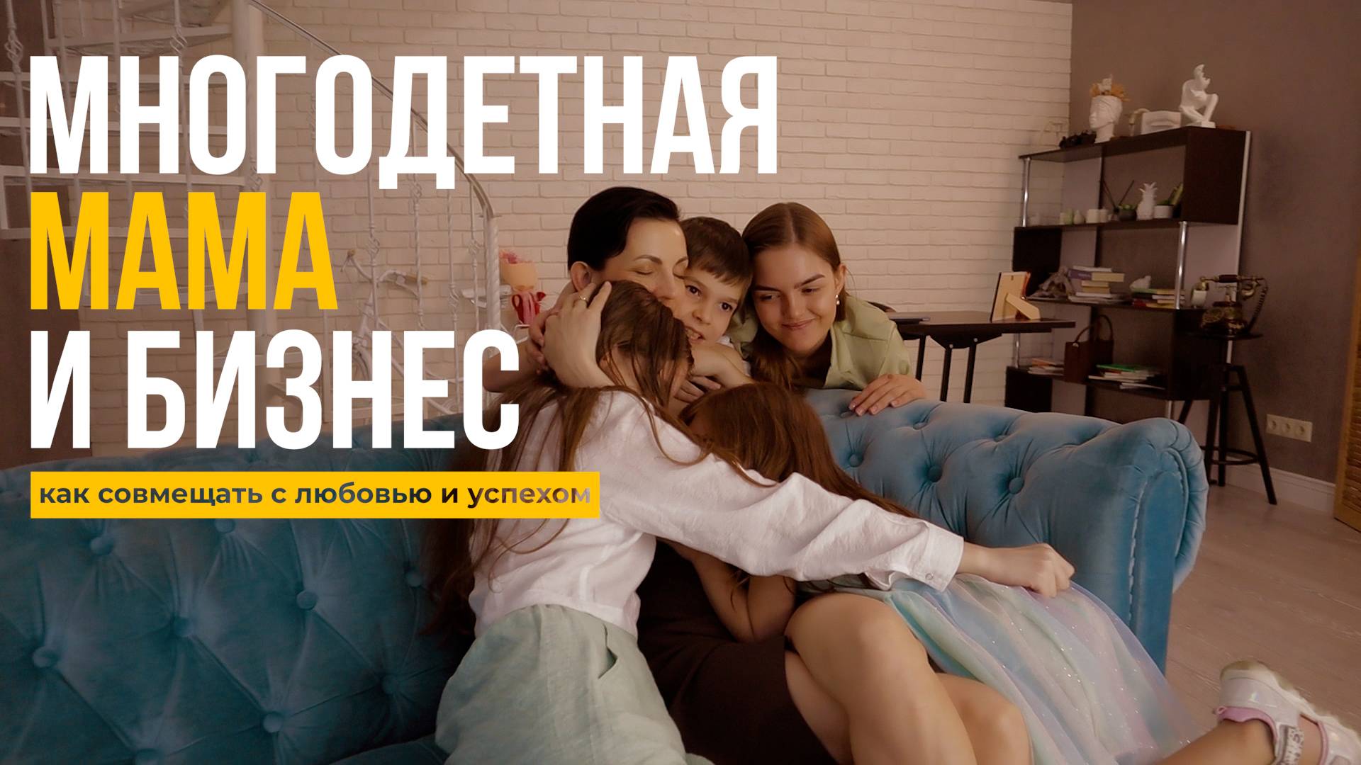 "Многодетная мама и бизнес: как совмещать с любовью и успехом!"