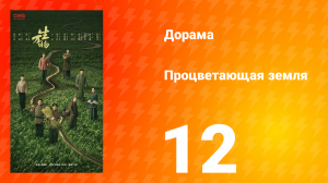 Процветающая земля 12 серия
