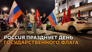 Автопробеги и флешмобы: Россия эффектно празднует день Государственного флага