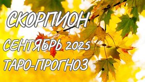Скорпион ♏ Таро прогноз на сентябрь 2025 года