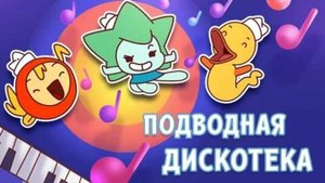 Подводная дискотека - Капитан Кракен и его команда - Прикольные моменты - Мультфильмы для детей!