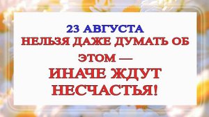 23 августа Лаврентьев День. Что нельзя делать 23 августа. Народные традиции и приметы