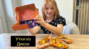 Утки-прилипалы B.duck из Дикси. Распаковка