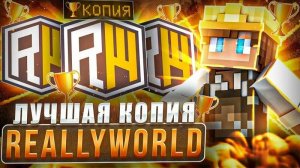 ОТКРЫЛАСЬ ЛУЧШАЯ КОПИЯ ReallyWorld ЖДЁМ ВСЕХ (БЕСПЛАТНО РИЛЛИКИ КУЧА И ДОНАТО ТОП)