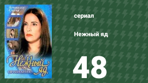 Нежный яд 48 серия (сериал, 1999)