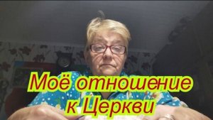 Моё отношение к Церкви и что случилось...