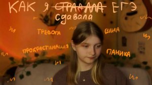 КАК Я ЕГЭ СДАВАЛА (с болью и слезами)