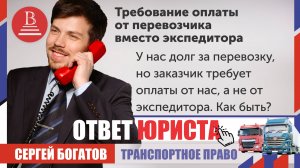У нас долг за перевозку, но заказчик требует оплаты от нас, а не от экспедитора. Как быть?