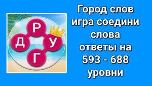 Игра Город слов ответы на 593, 594, 595, 596, 597, 598, 599, 600 - 688  уровни