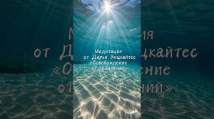 Медитация освобождение от сожалений от Дарьи Энцкайтес