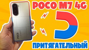 ПРИТЯГАТЕЛЬНЫЙ ГИГАНТ | POCO M7 4G ОБЗОР БЕЗ ВОДЫ