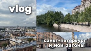 санкт петербург и мои загоны
