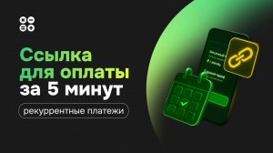 Как создать платёжную ссылку и настроить оплату по подписке