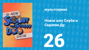 Новое шоу Скуби и Скрэппи Ду 26 серия «Свадебные колокола. Часть 2» (мультсериал, 1983)