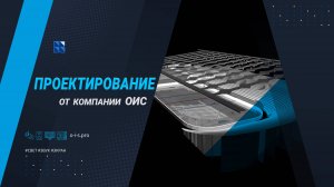 Комплексное проектирование объектов/ Компания ОИС