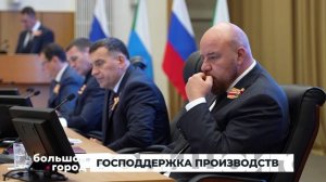 ГОСПОДДЕРЖКА ПРОИЗВОДСТВ. Большой город 22/08/2025