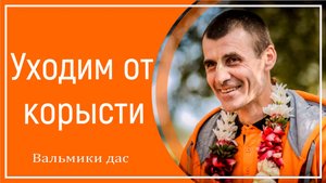 Уходим от корысти