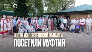 ГОСТИ ИЗ ПЕНЗЕНСКОЙ ОБЛАСТИ ПОСЕТИЛИ МУФТИЯ ДАГЕСТАНА