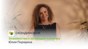 Знакомство с командой клиники: Юлия Порядина