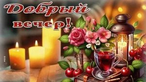 Добрый вечер. Музыкальная открытка пожелание.