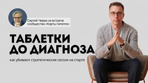 Таблетки до диагноза