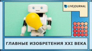 5 изобретений, которые изменили мир