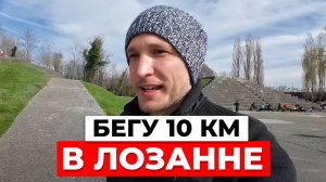 Моя пробежка в Швейцарии: виды Лозанны и Женевского озера