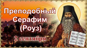 Преподобный Серафим (Роуз). 2 сентября.