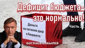 Боглаев/Бобылев: Дефицит бюджета-это нормально. Хотя?