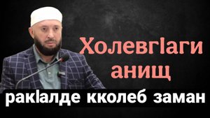 ХолевгIаги анищ ракIалде кколеб заман