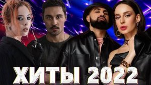 Хиты 2022 - Русская Музыка  Новинки Музыки Лучшие Песни 2022 - Премьеры Музыки2022 Слушать на Яндекс