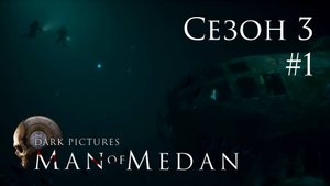 The Dark Pictures (Сезон 3) - Man of Medan - Кооп с SowwaS - Рэк - Прохождение игры [#1] | PC
