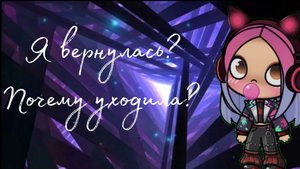 Я вернулась?!_🥥Avatar~Arina🥥_