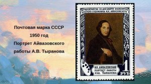 Айвазовский Иван Константинович