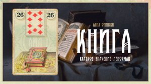 Значение Ленорман: Книга