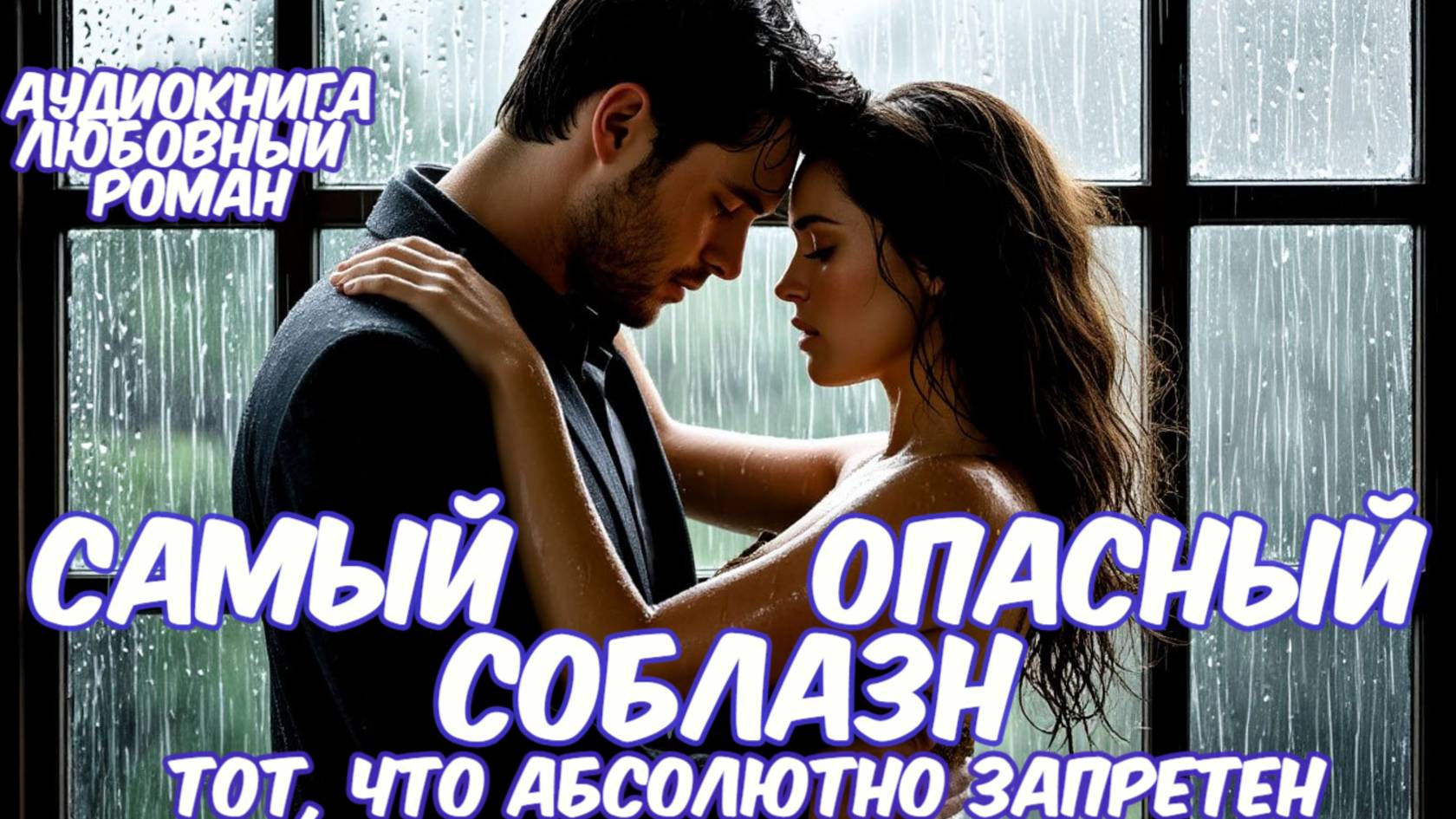 Аудиокнига. Любовный роман: "Самый Опасный Соблазн тот, что абсолютно запретен! смотреть онлайн