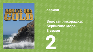 Золотая лихорадка: Берингово море 8 сезон 2 серия (документальный сериал, 2018)