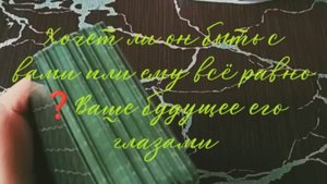 Хочет ли он быть с вами или ему всë равно❓Ваше будущее его глазами👀