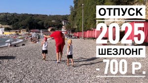 ОТПУСК-2025: СКОЛЬКО СТОИТ ОТДЫХ НА МОРЕ? 🏖️ Цены в кафе, шезлонги | Обзор пляжа | Многодетные