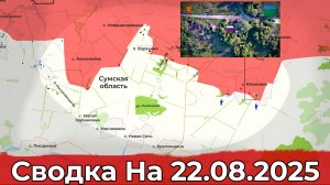 Продвижение в районе Юнаковки и обстановка на Красноармейском направлении. Сводка на 22.08.2025 г.