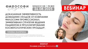 Доказанная эффективность домашних уходов от  компании ФИЛОСОФИ ПРОФЕССИОНАЛ .