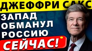 Запад ОБМАНУЛ Россию! Правда о расширении НАТО | Джеффри Сакс