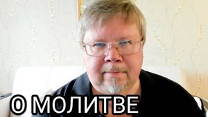 О молитве