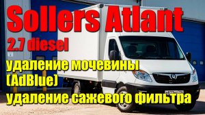 Sollers Atlant 2.7 diesel: удаление мочевины (AdBlue), удаление сажевого фильтра