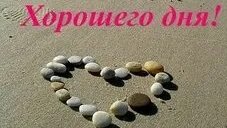 Доброго дня. Музыкальная открытка пожелание.