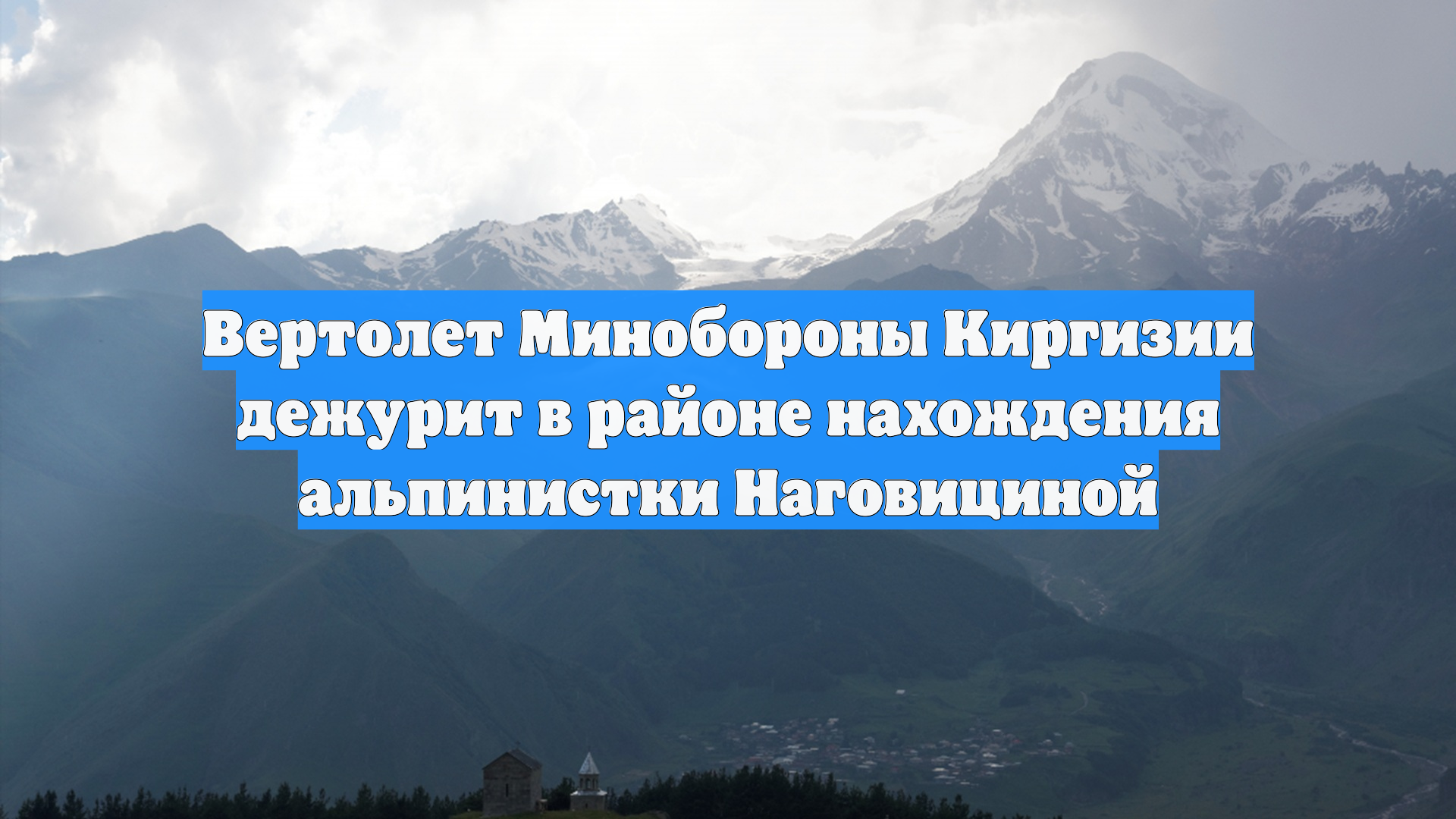 Вертолет Минобороны Киргизии дежурит в районе нахождения альпинистки Наговициной