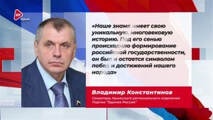 Владимир Константинов: «Российский триколор — символ правды, гордости и достойного будущего»